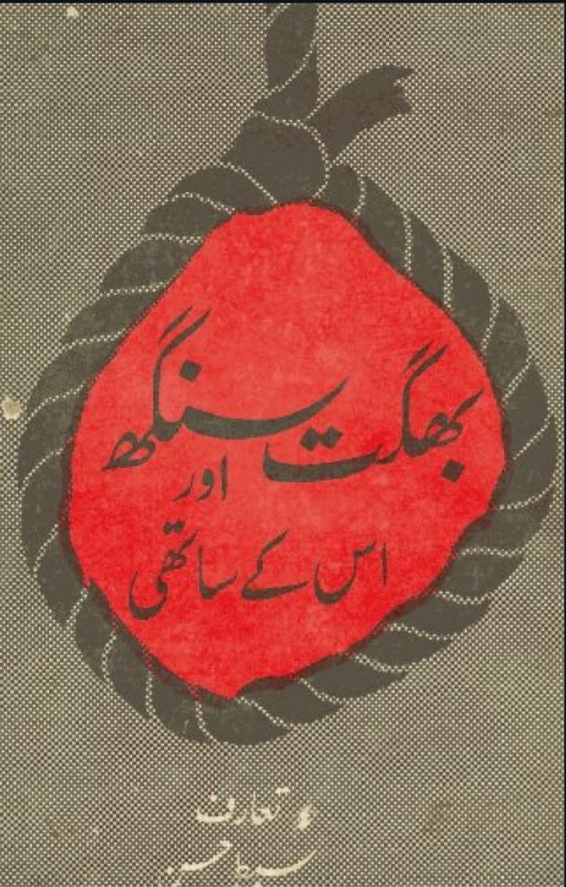 Bhagat Singh awr iskay Sathi PDF Book
