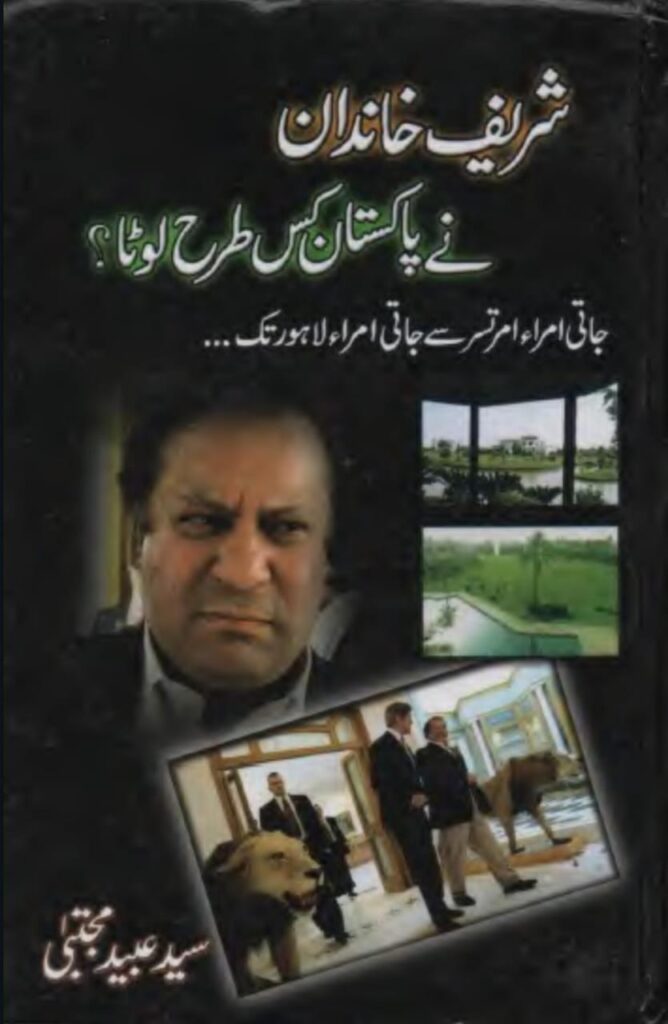 Shareef Khandan ny Pakistan ko kaisy loota